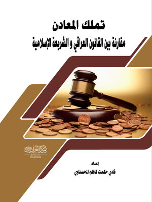 cover image of تملك المعادن